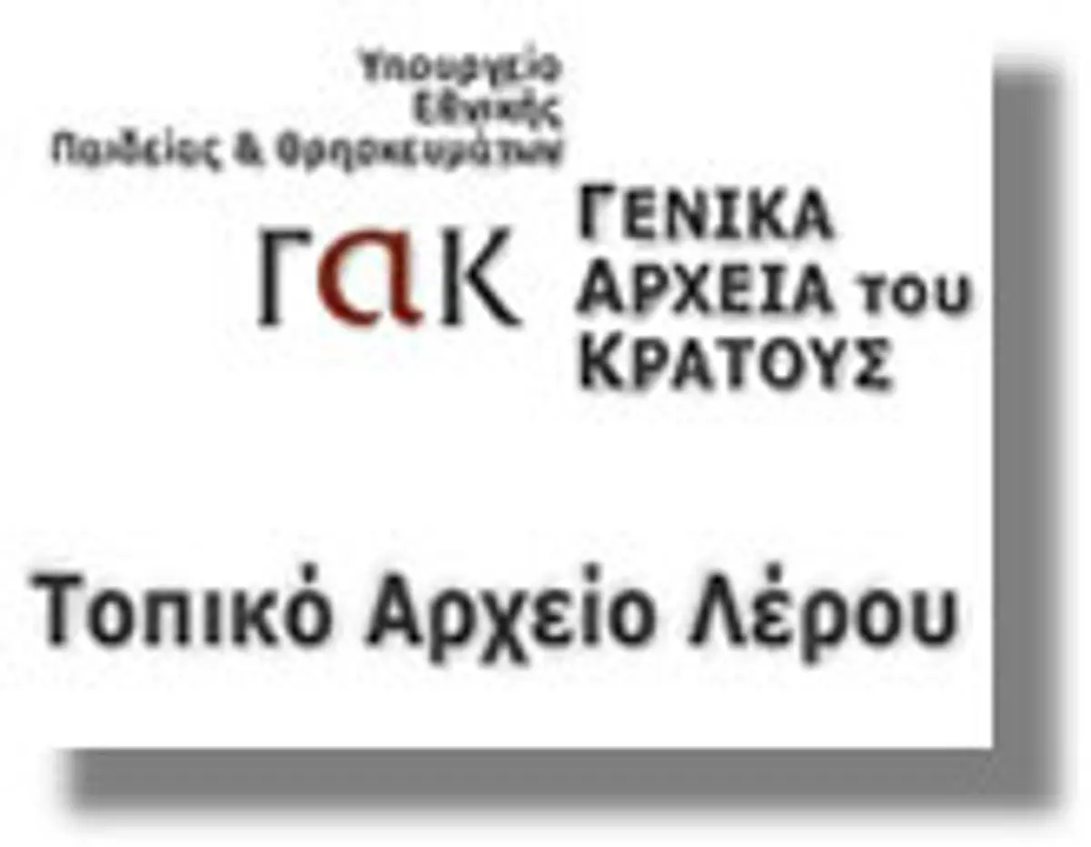Αφιέρωμα στο Τοπικό Αρχείο Λέρου των Γενικών Αρχείων του Κράτους (ΓΑΚ)