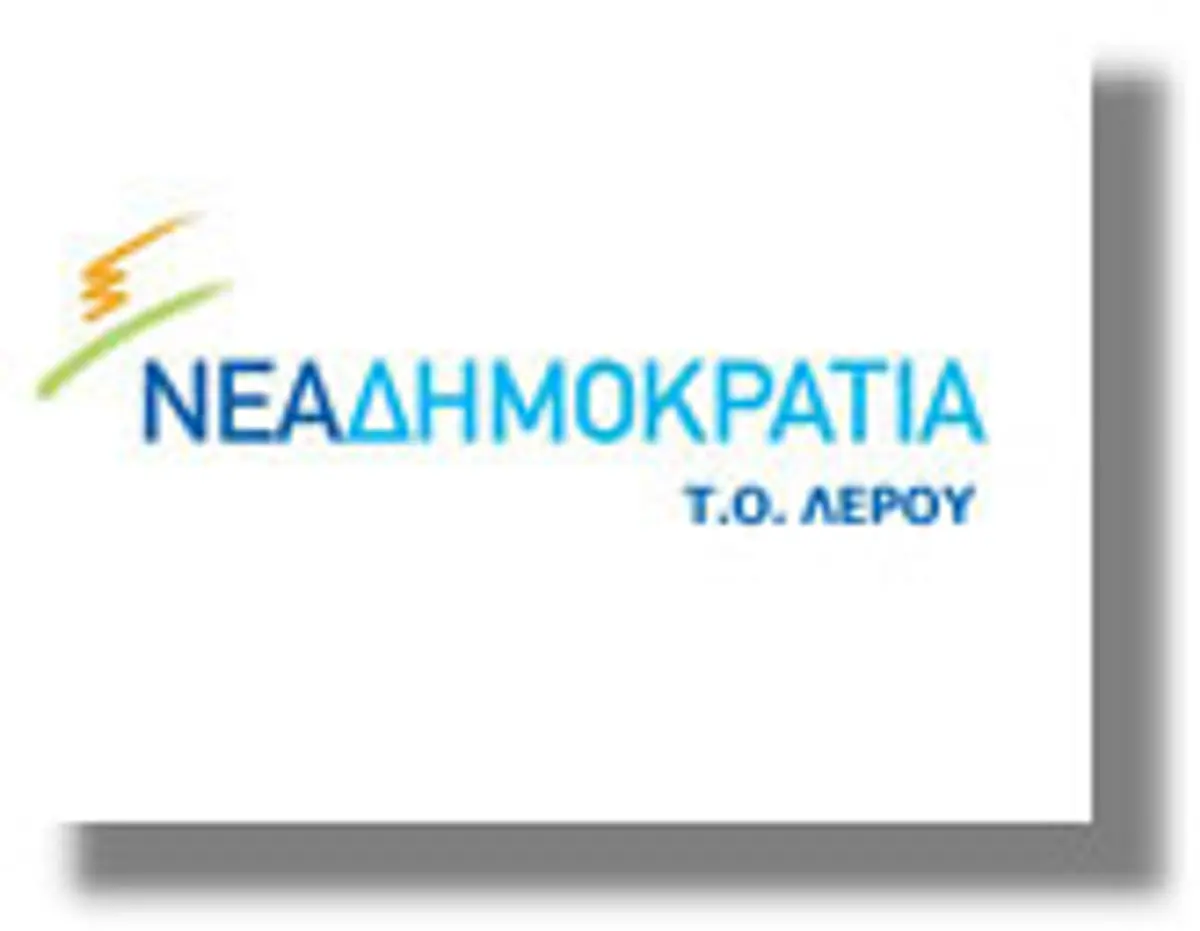 Δελτίο τύπου της Νέας Δημοκρατίας – Τ.Ο. Λέρου