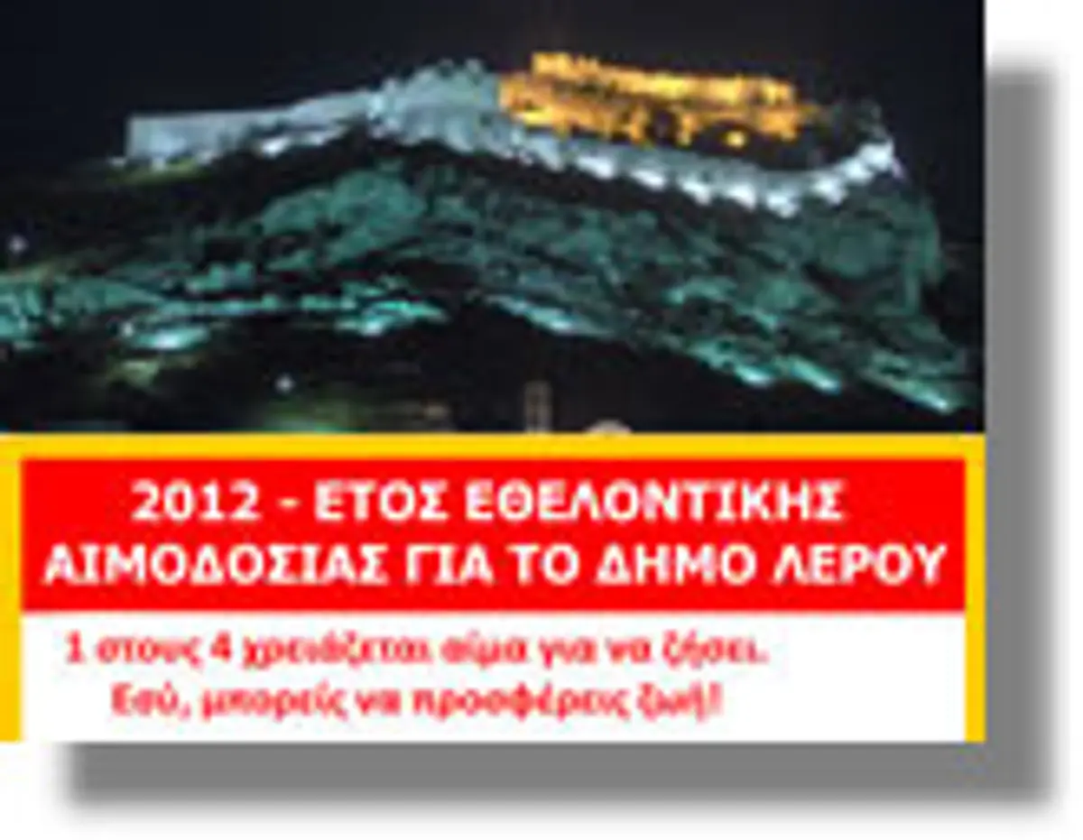 Eτος εθελοντικής αιμοδοσίας το 2012 για το Δήμο Λέρου με απόφαση του Δ.Σ.