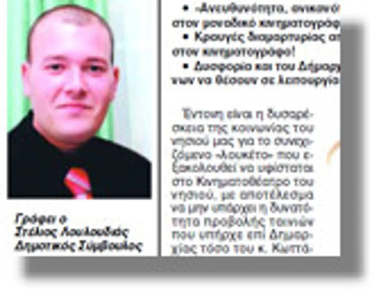 Πλαστογραφία καταγγέλλει ο δημοτικός σύμβουλος Στυλιανός Λουλουδιάς