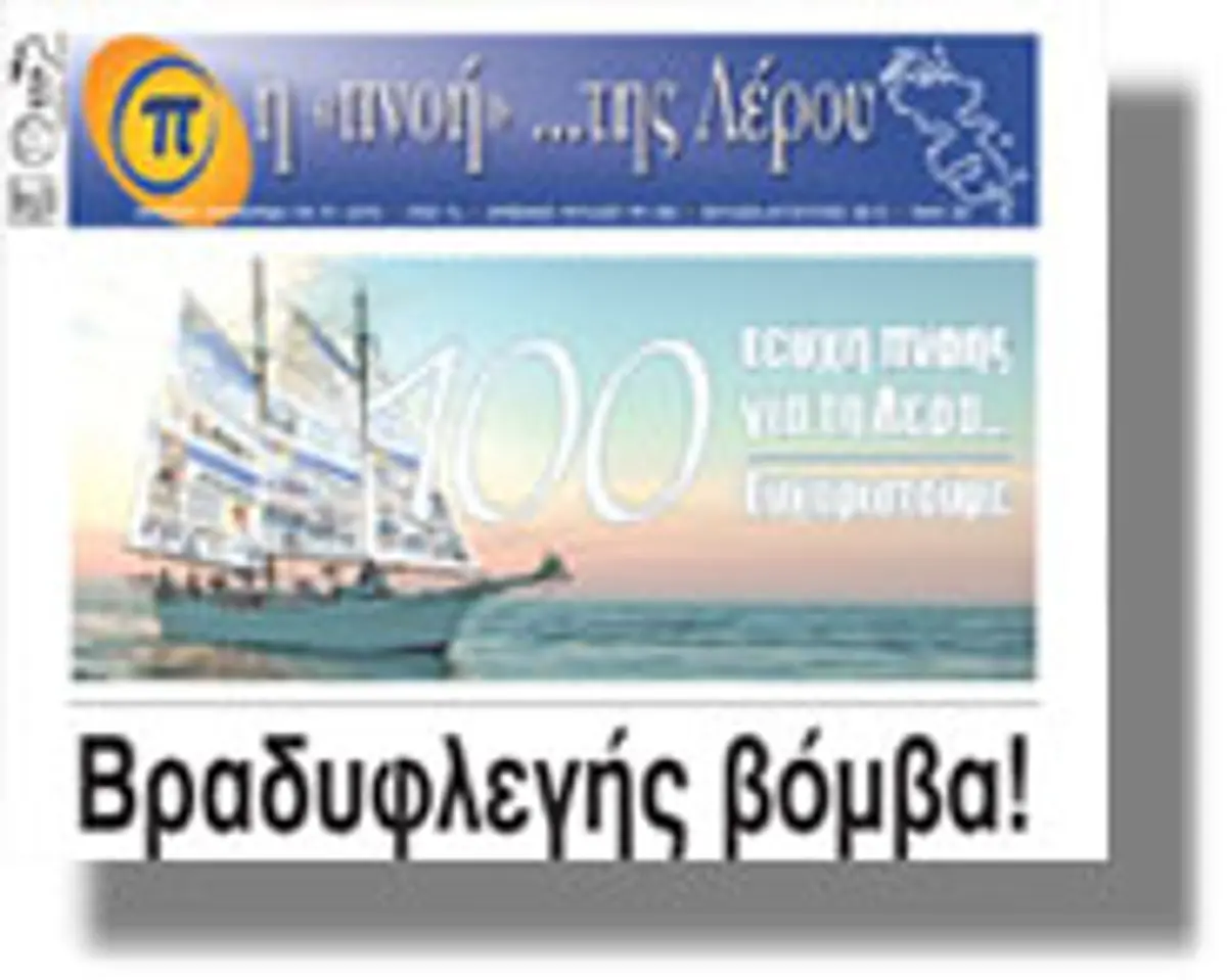 Κυκλοφόρησε το τεύχος Ιουλίου – Αυγούστου της εφημερίδας “η Πνοή της Λέρου”