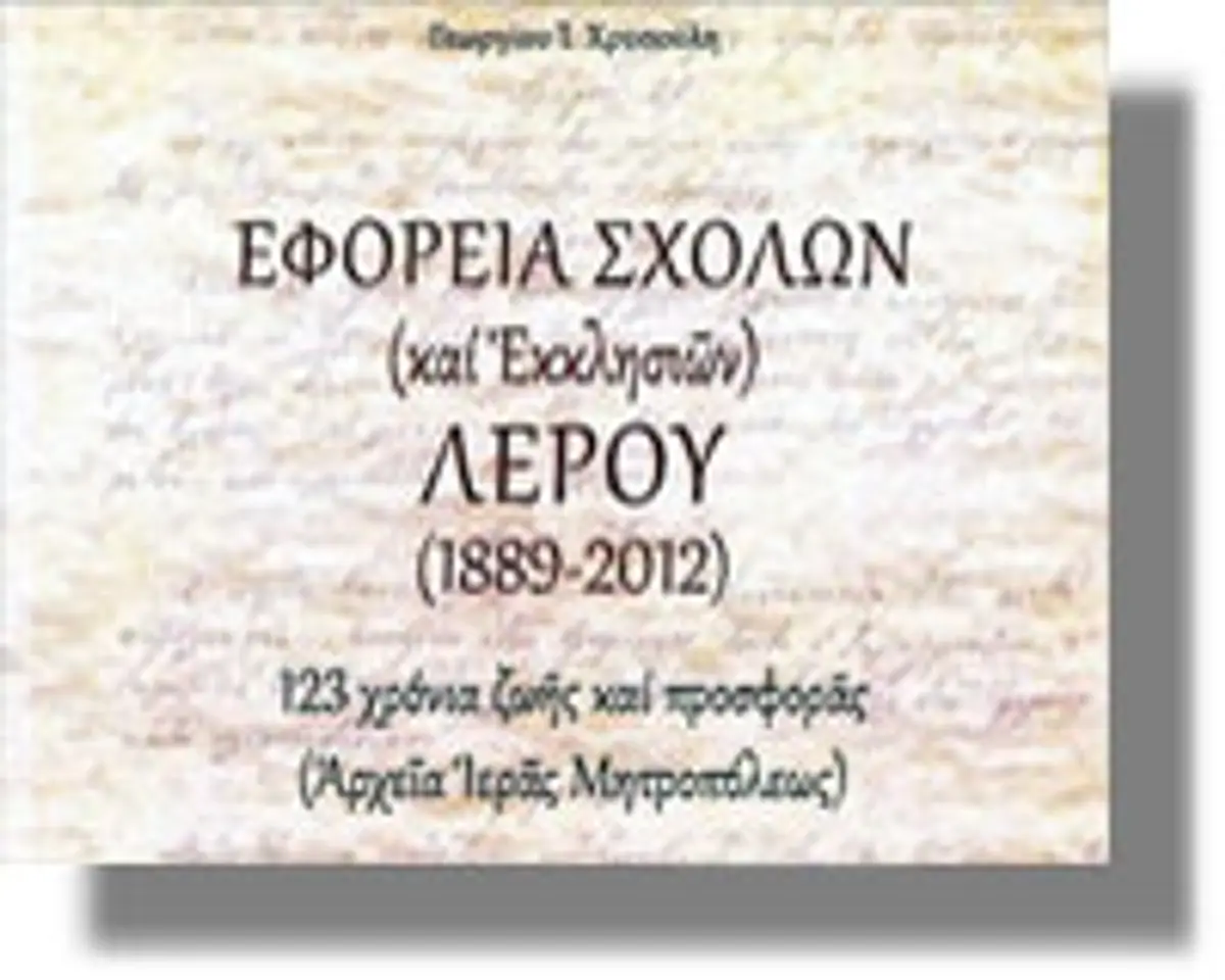Παρουσίαση Βιβλίου της Εφορείας Σχολών Λέρου - Μέγας χορηγός ο συμπατριώτης μας κ. Γεώργιος Παυλής