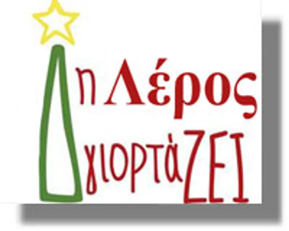 Συνεχίζει τις εορταστικές εκδηλώσεις ο Δήμος Λέρου