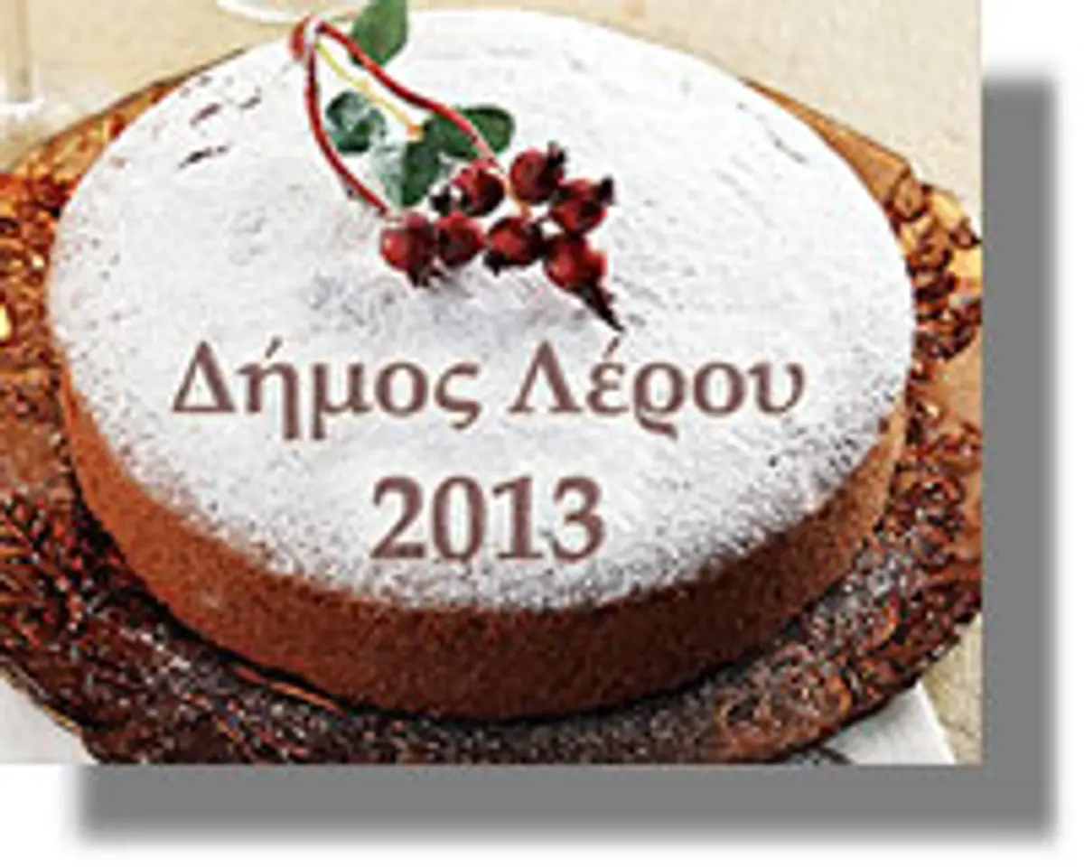 Πρόσκληση για την κοπή της Πρωτοχρονιάτικης πίτας