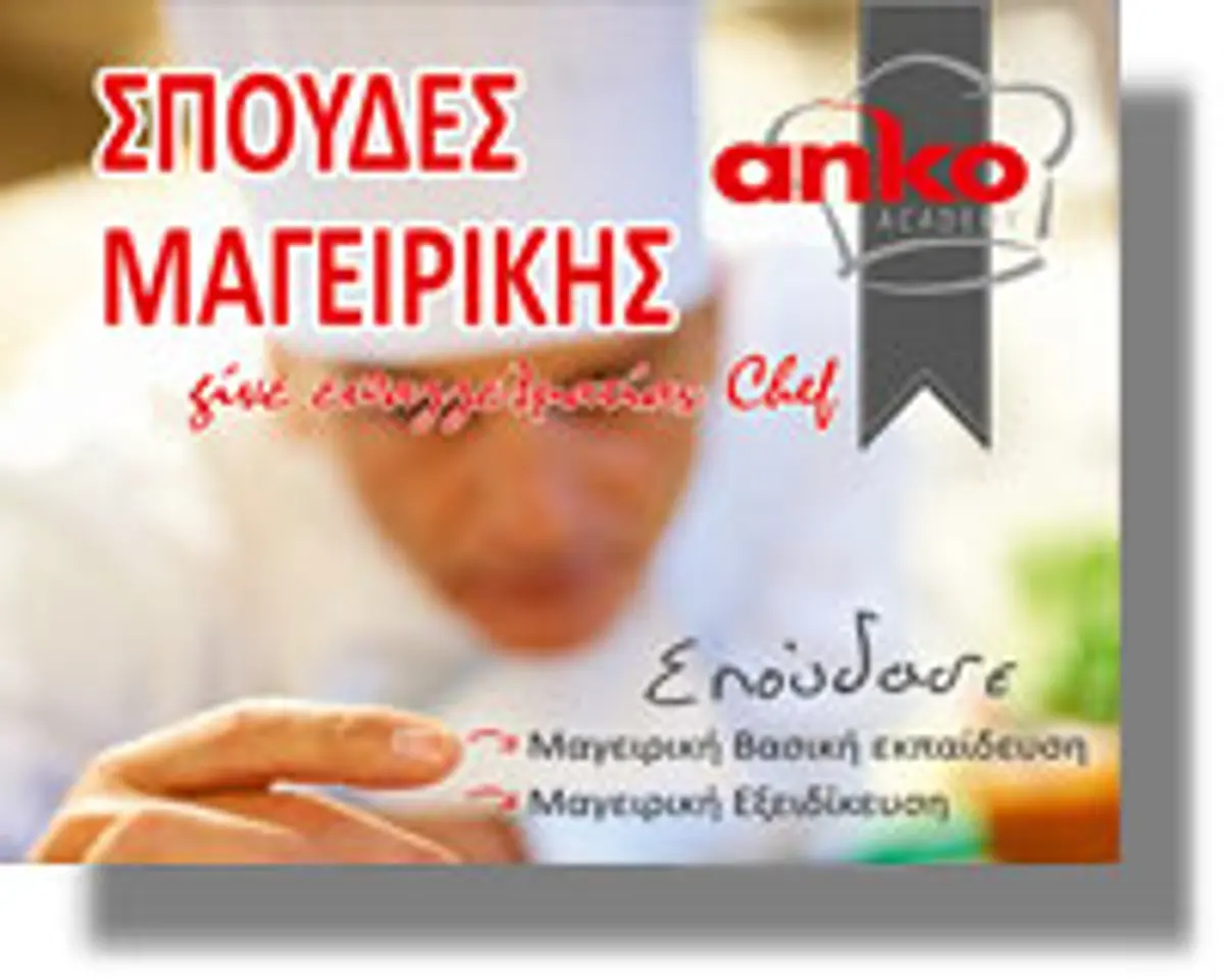 ANKO ΜΑΓΕΙΡΙΚΗ