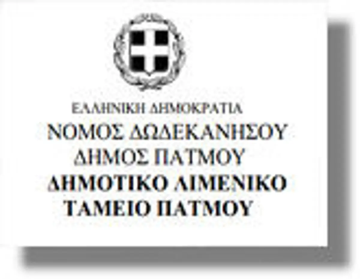 λιμενικο ταμειο πατμου