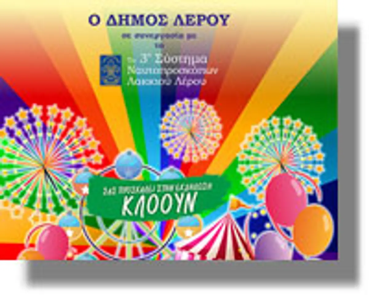 Εκδήλωση παραμονή Πρωτοχρονιάς από το Δήμο Λέρου και το 3ο Σύστημα Ναυτοπροσκόπων!