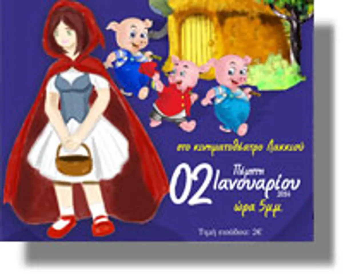 Κουκλοθέατρο στο κινηματοθέατρο για μικρά και μεγάλα παιδιά!