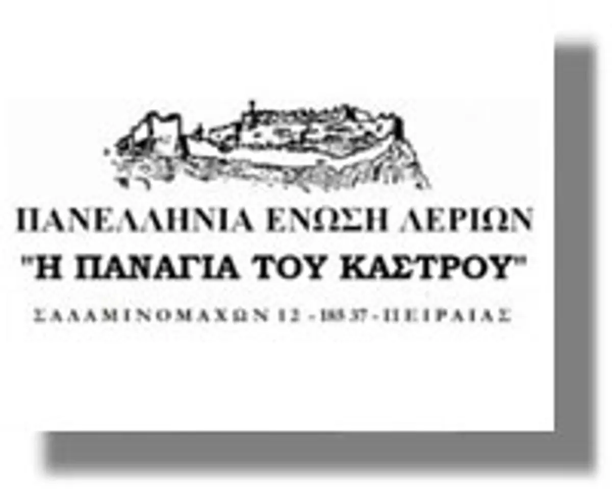 Πανελλήνιας Ένωσης Λέριων!