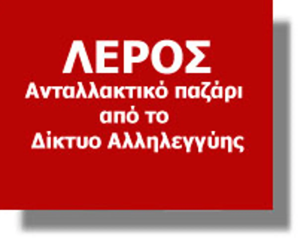 Δίκτυο Αλληλεγγύης Λέρου