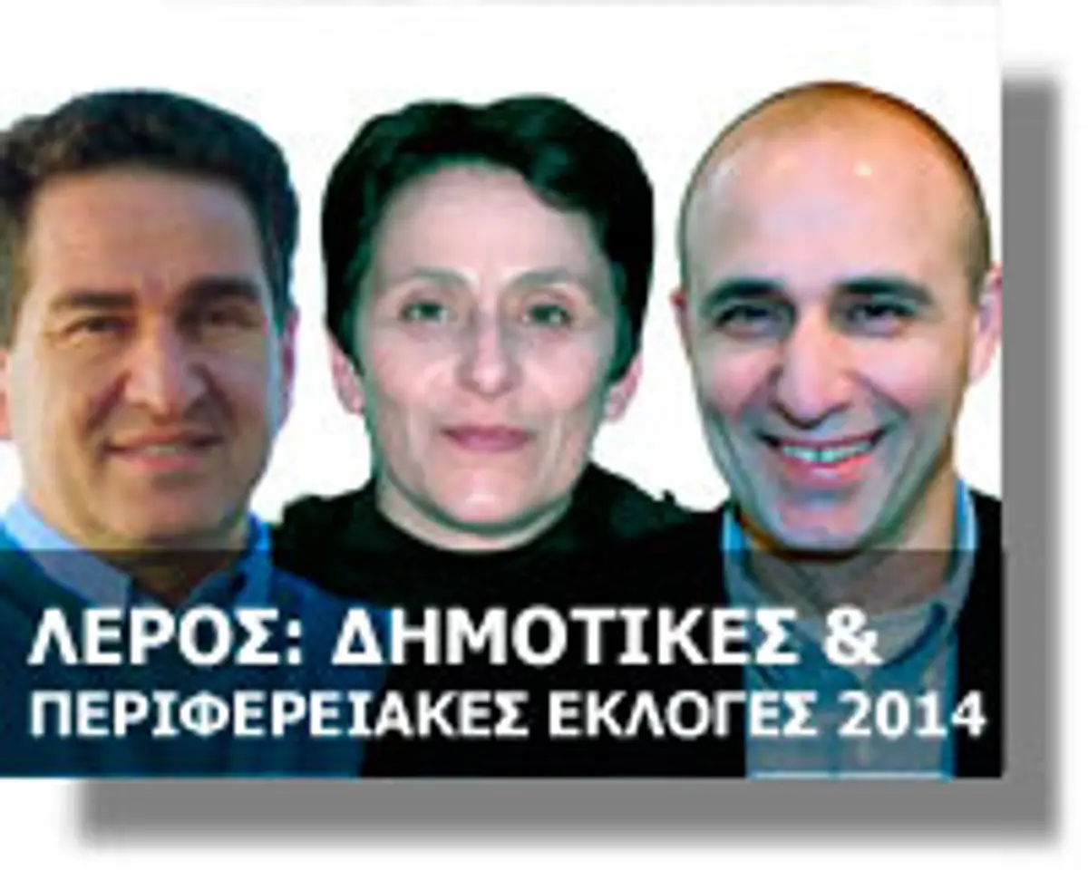 ΛΕΡΟΣ συγκεντρωτικά αποτελέσματα