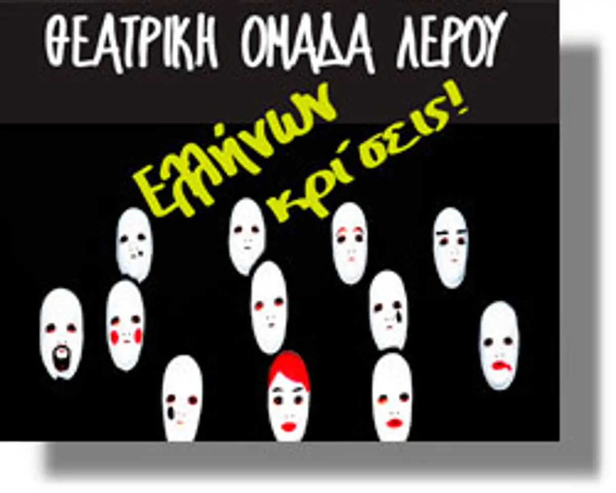 Θεατρική Ομάδας Λέρου