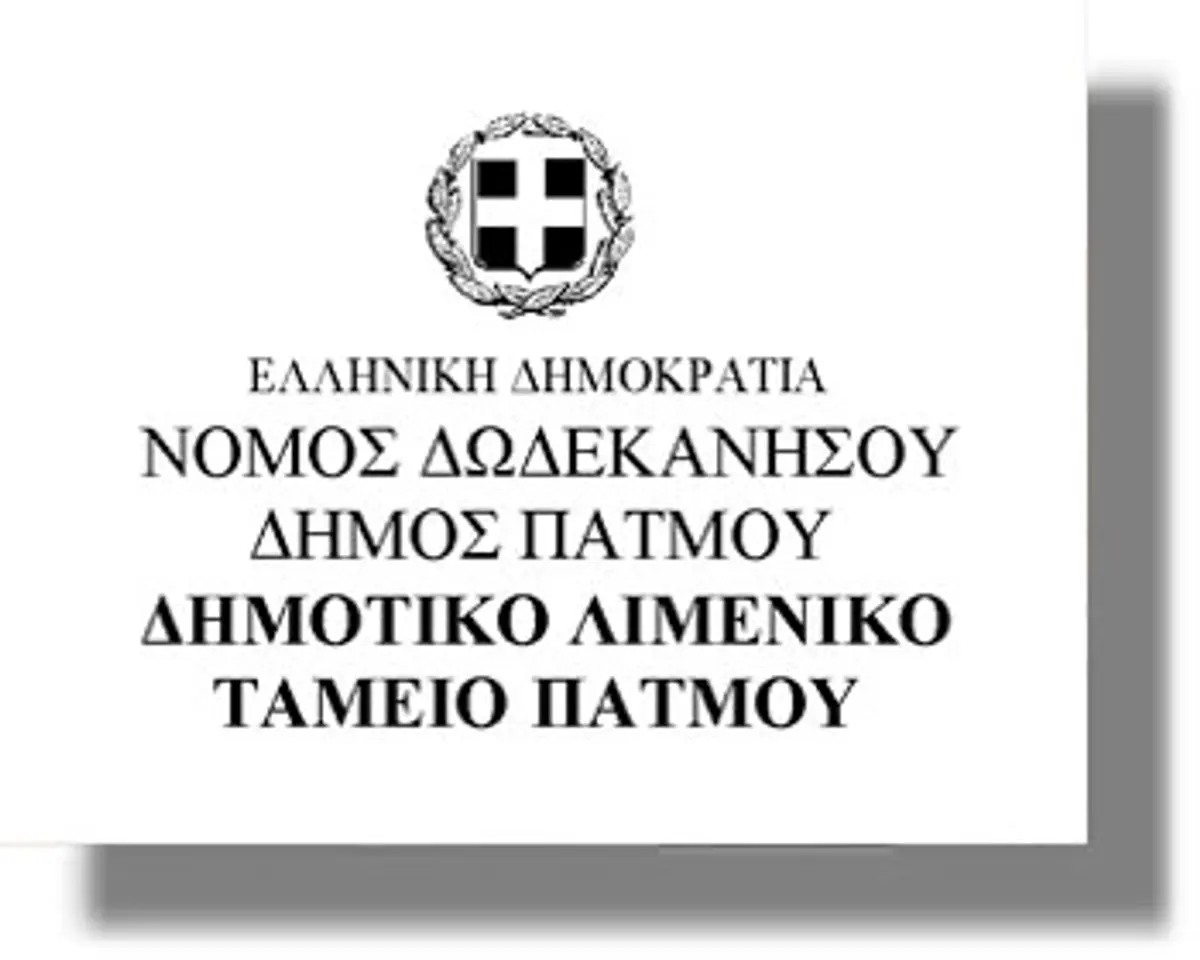 Συνεδριάζει το Δ.Σ. του Λιμενικού Ταμείου Πάτμου στις 28 Δεκεμβρίου