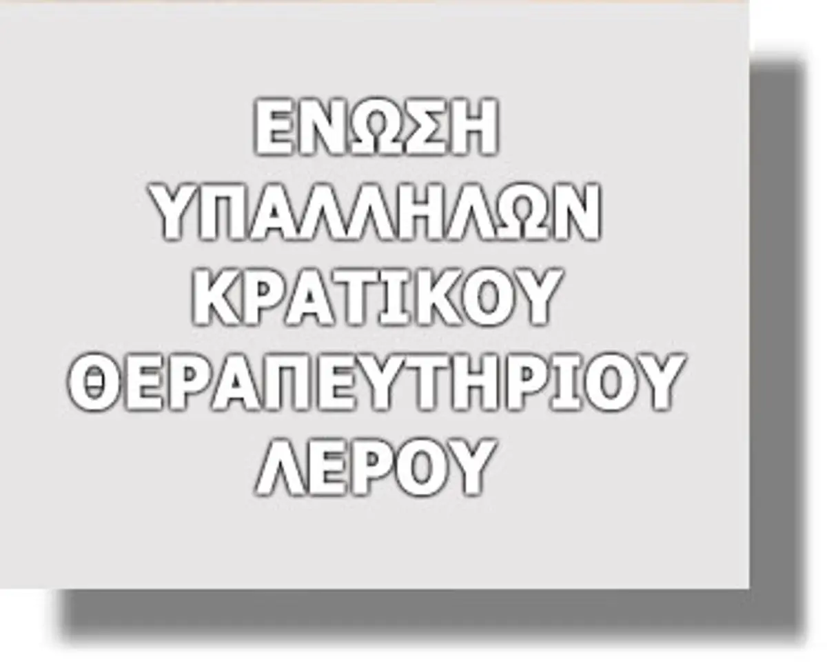 ΛΕΡΟΣ: Συνεχίζεται η ένταση στο Νοσοκομείο Λέρου – Δελτίο Τύπου εξέδωσε η Ένωση Υπαλλήλων