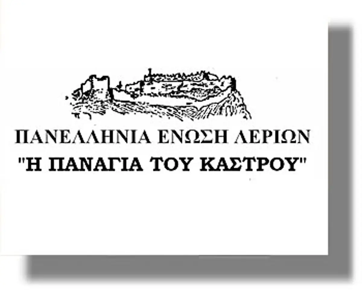 Λέρος: Πρόσκληση στην ετήσια εκδήλωση της Πανελλήνιας Ένωσης Λερίων