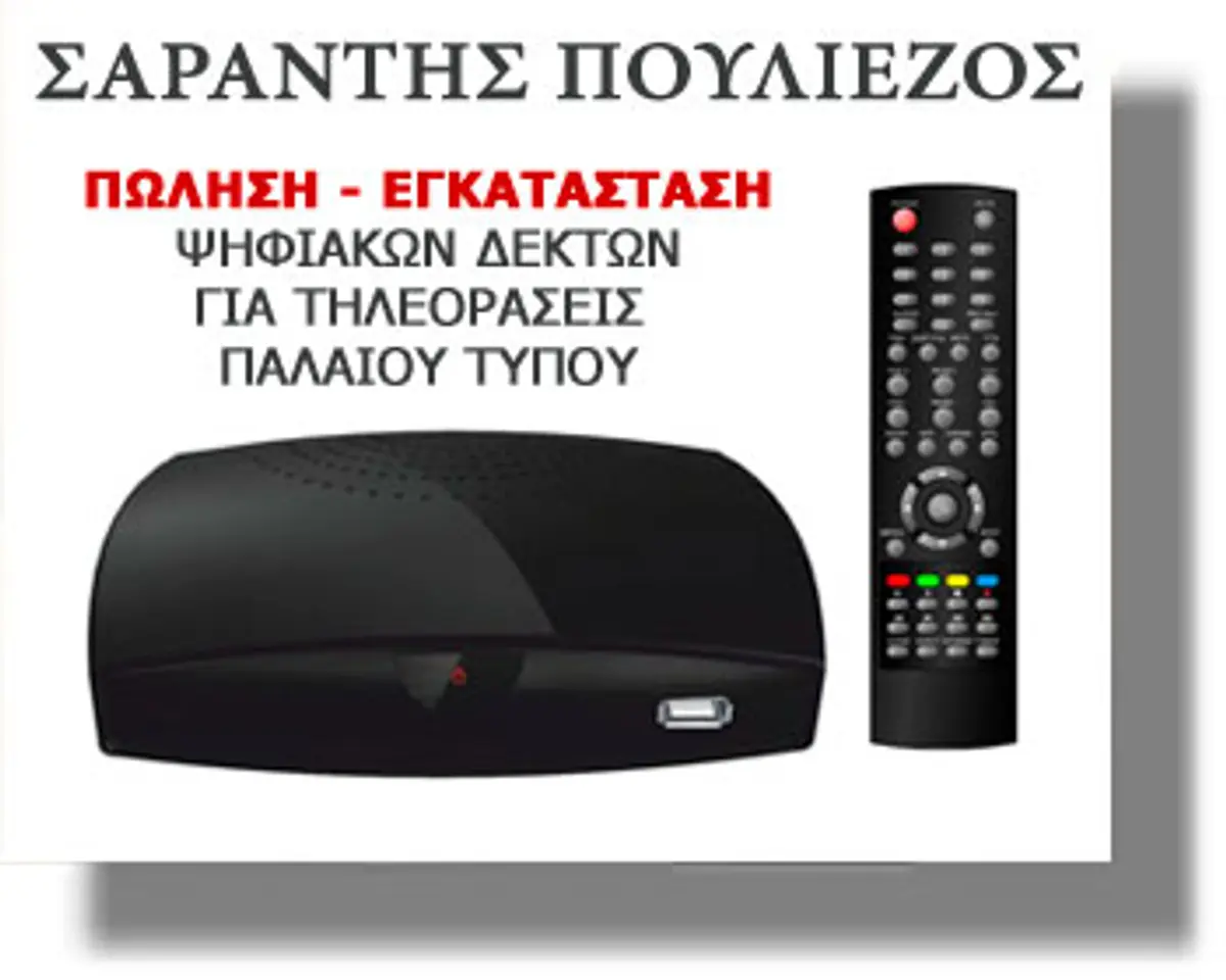 ΛΕΡΟΣ: Αγορά και εγκατάσταση ψηφιακού δέκτη για μετάβαση στη DIGEA από τον ΣΑΡΑΝΤΗ ΠΟΥΛΙΕΖΟ