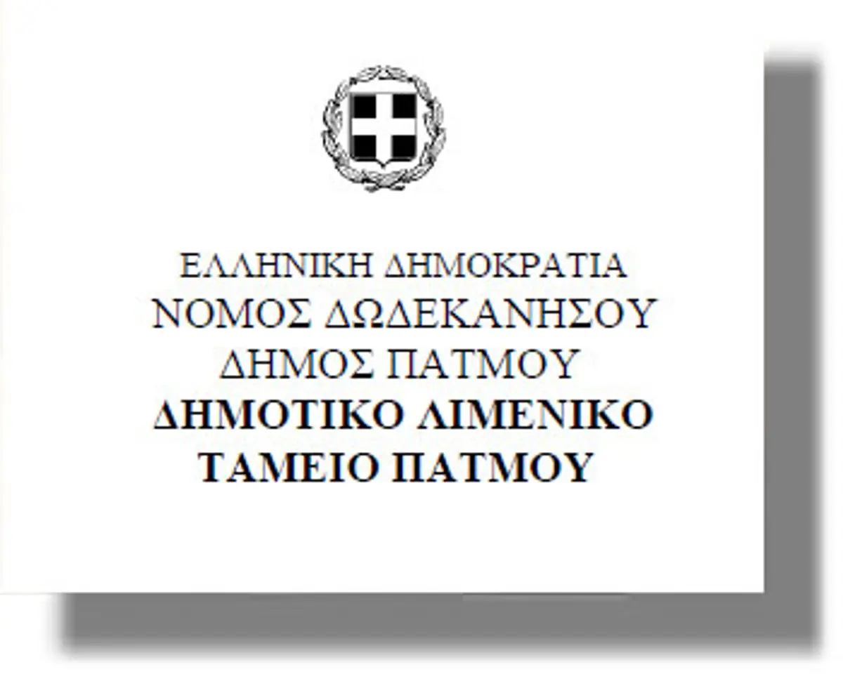 Αναβάλλεται η συνεδρίαση Δ.Σ. του Λιμενικού Ταμείου Πάτμου