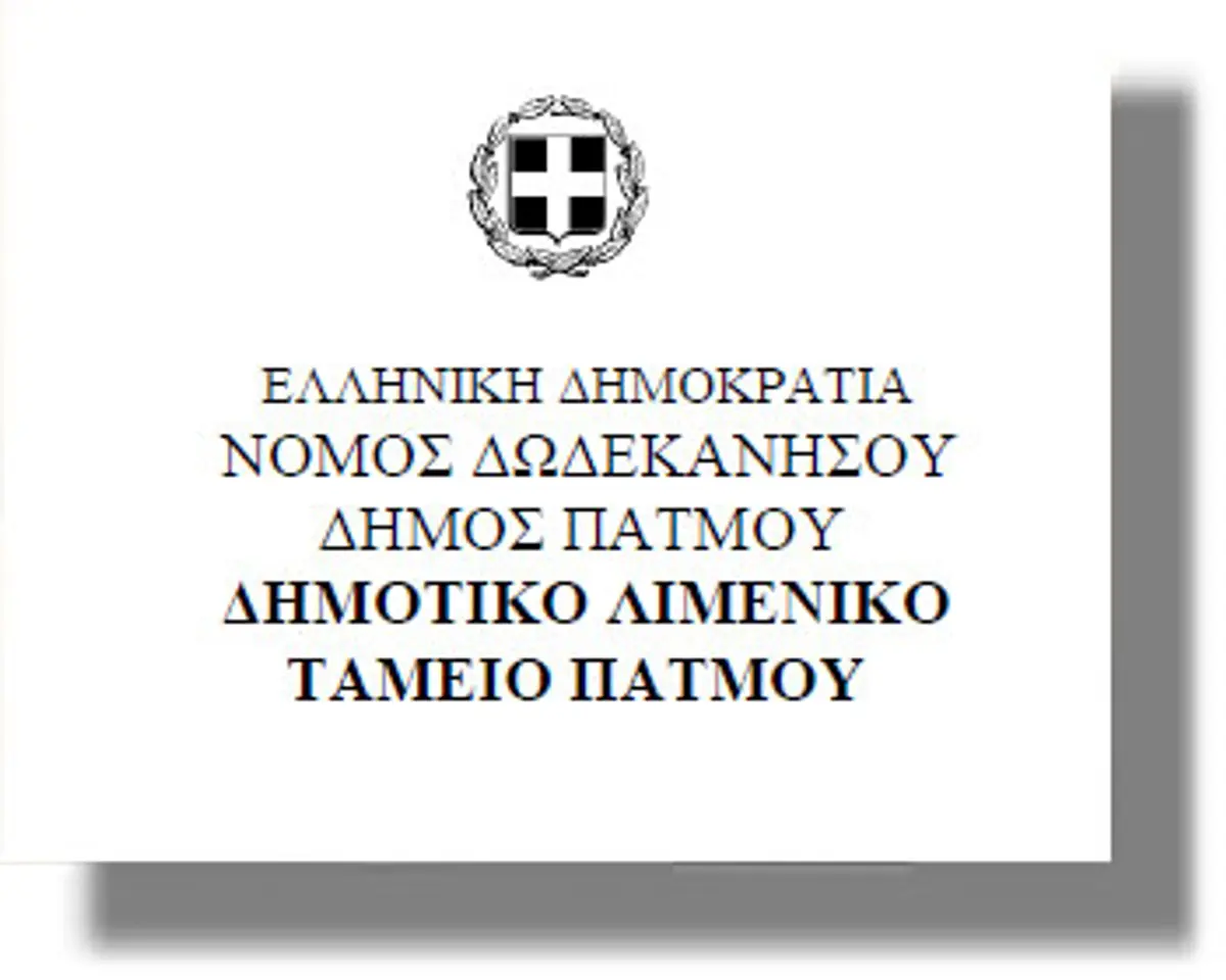 Αναβάλλεται η συνεδρίαση Δ.Σ. του Λιμενικού Ταμείου Πάτμου