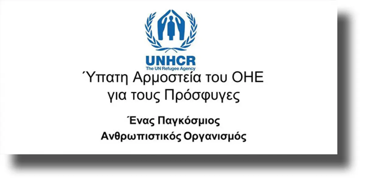 ΛΕΡΟΣ: Αγγελία για 2 θέσεις εργασίας από την Ύπατη Αρμοστεία του ΟΗΕ για τους πρόσφυγες
