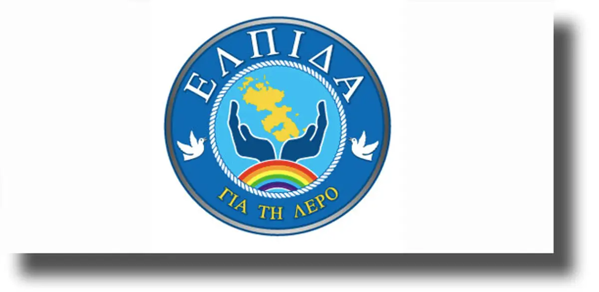 Δελτίο Τύπου της δημοτικής παράταξης “ΕΛΠΙΔΑ ΓΙΑ ΤΗ ΛΕΡΟ”