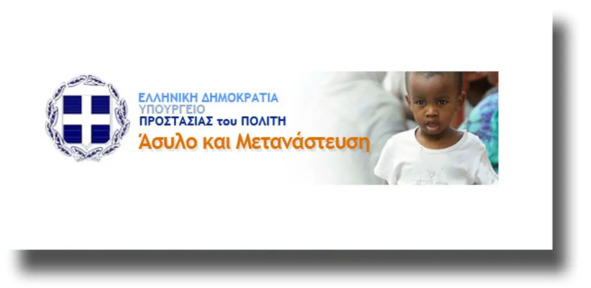 Ανακοίνωση πρόσληψης συνολικά τριάντα επτά (37) ατόμων από την Υπηρεσία Ασύλου