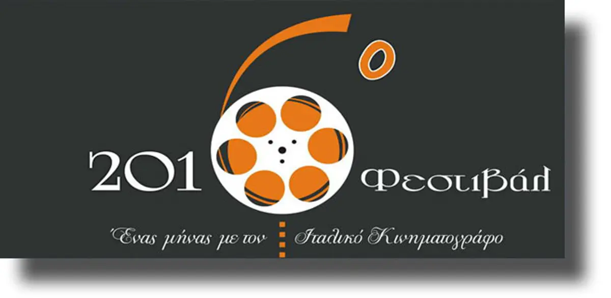 ΛΕΡΟΣ: 6° ΦΕΣΤΙΒΑΛ “Ένας μήνας με τον Ιταλικό κινηματογράφο”