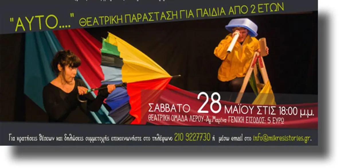 Στη Λέρο οι Μικρές Ιστορίες!