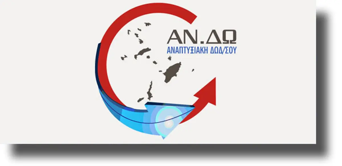 ΑΝΔΩ: 16 εκατομμύρια ευρώ για τα Δωδεκάνησα