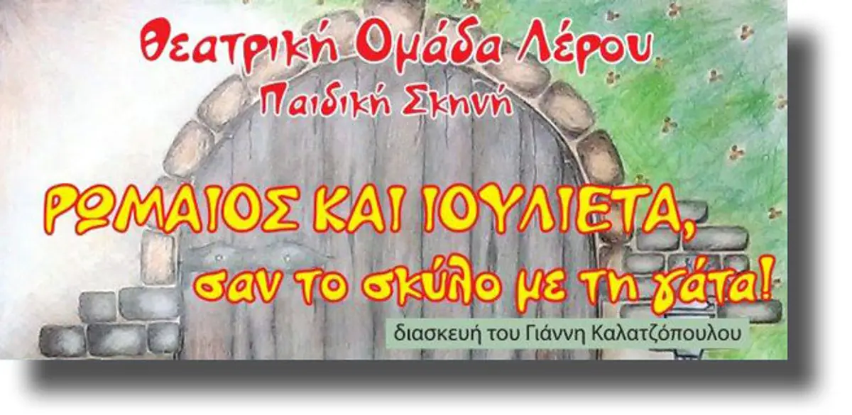 ΛΕΡΟΣ: θεατρική παράσταση «ΡΩΜΑΙΟΣ ΚΑΙ ΙΟΥΛΙΕΤΑ, σαν το σκύλο με τη γάτα!»