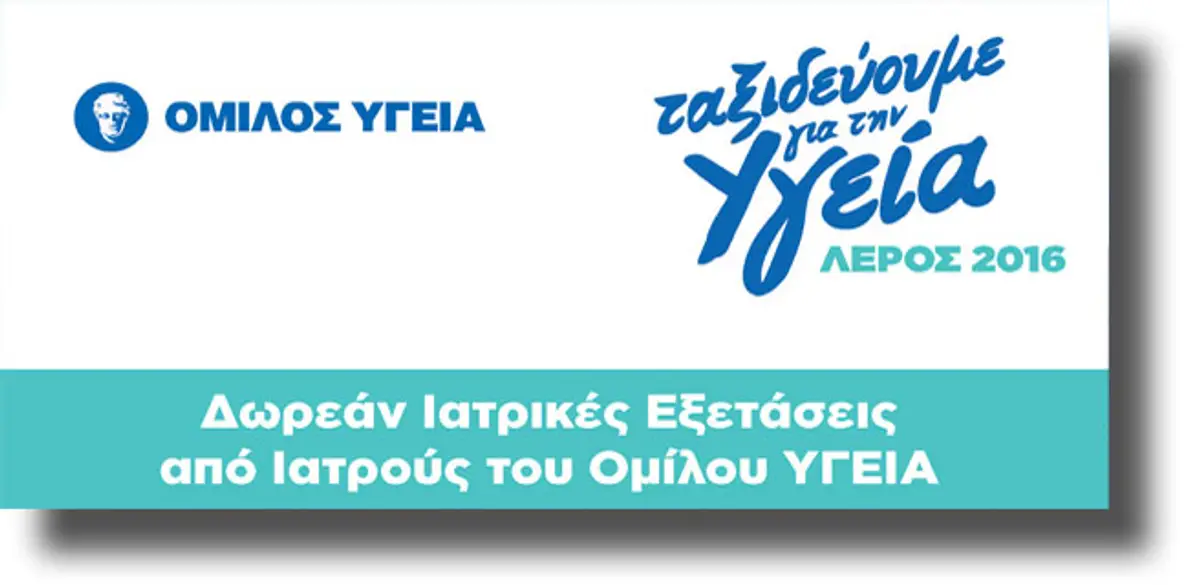 ΛΕΡΟΣ: 6.000 δωρεάν εξετάσεις στους κατοίκους από τον όμιλο Υγεία