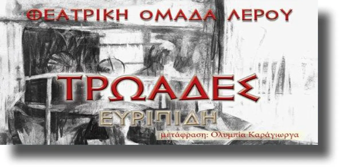ΛΕΡΟΣ: Θεατρική παράσταση «Τρωάδες» από τη Θεατρική ομάδα Λέρου