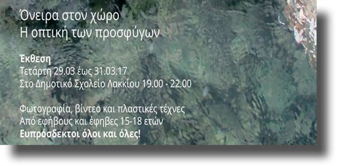 ΛΕΡΟΣ: Πρόσκληση σε έκθεση εικαστικών έργων