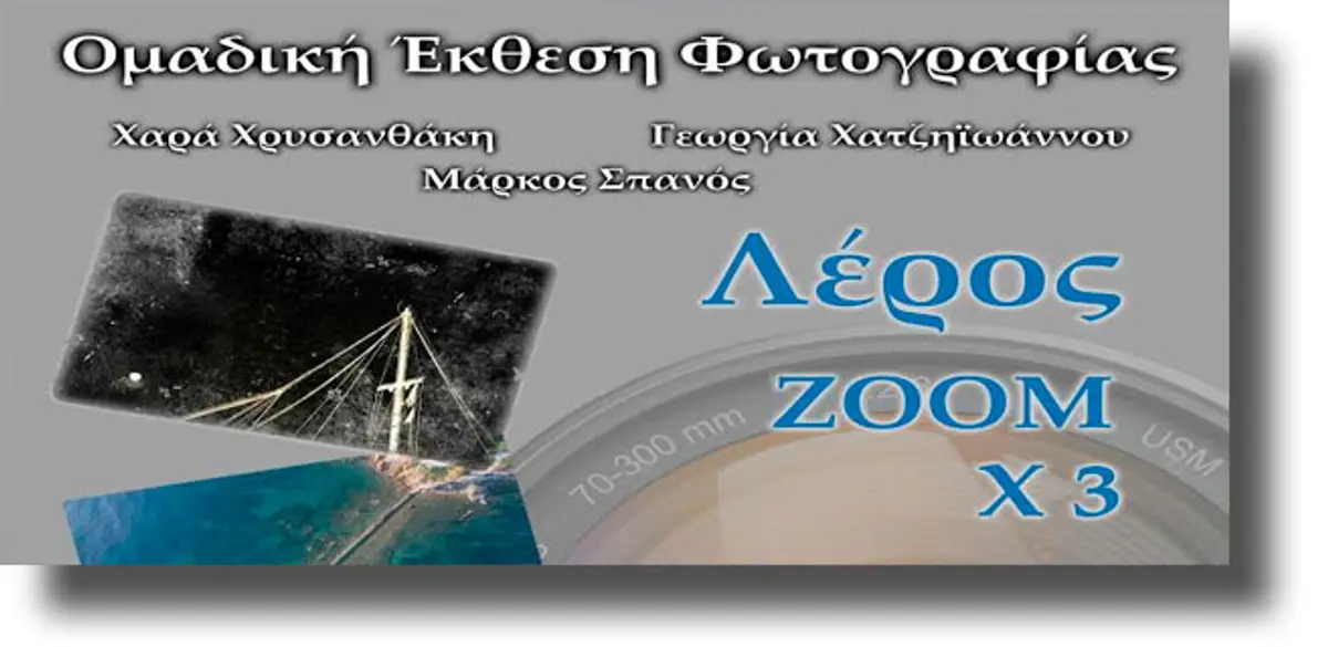 ΛΕΡΟΣ: Ομαδική έκθεση φωτογραφίας στην Αγία Μαρίνα