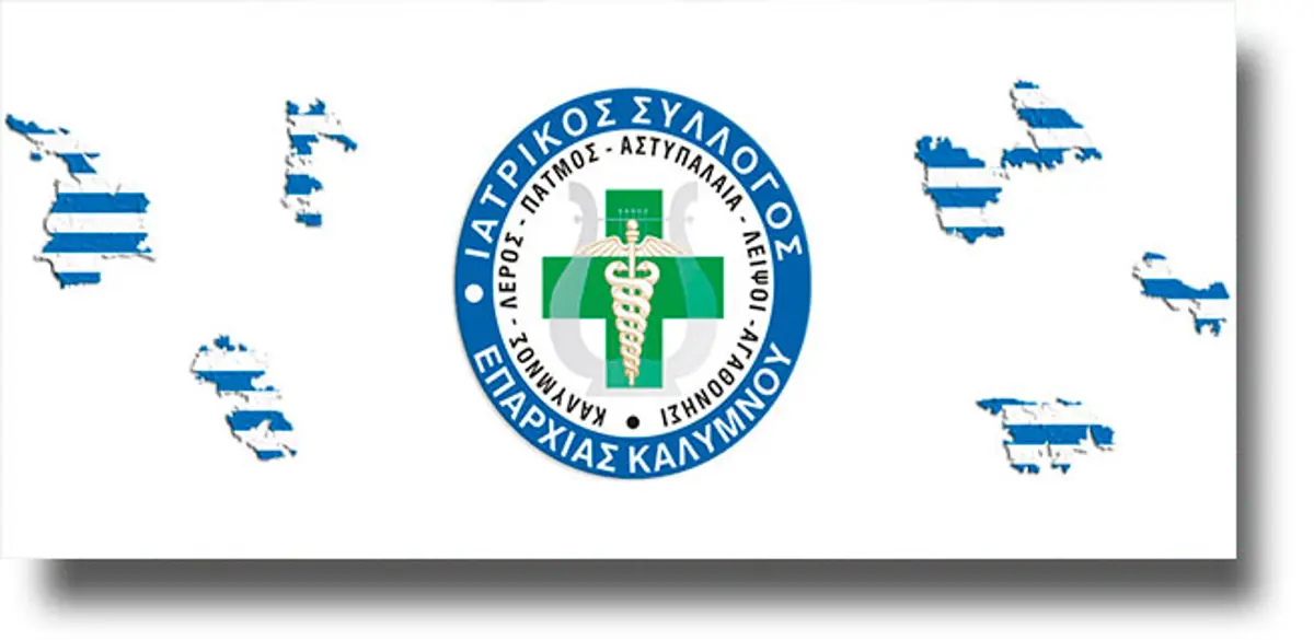 Λέρος: Συγχαρητήρια επιστολή του Ιατρικού Συλλόγου Καλύμνου στην Διοικήτρια του ΚΘΛ