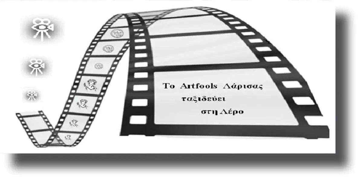 Το Κινηματογραφικό Φεστιβάλ «Artfools» ταξιδεύει ξανά στη Λέρο