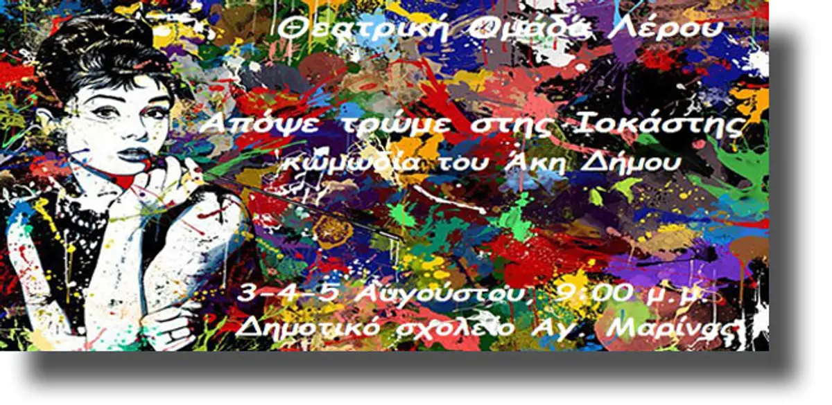 ΛΕΡΟΣ: Οι παραστάσεις της Θεατρικής Ομάδας για το ΚΑΛΟΚΑΙΡΙ 2017