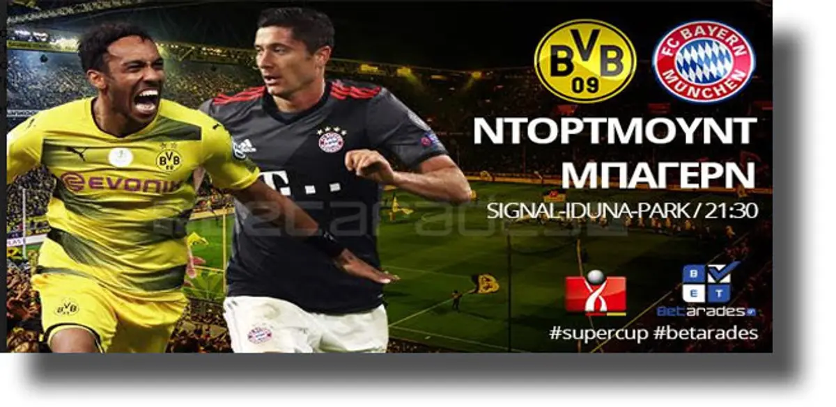 Στοίχημα: Παίρνει την πρώτη “κούπα” η Ντόρτμουντ