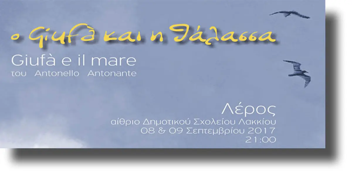 ΛΕΡΟΣ: Θεατρική παράσταση “ο Giufa και η θάλασσα”
