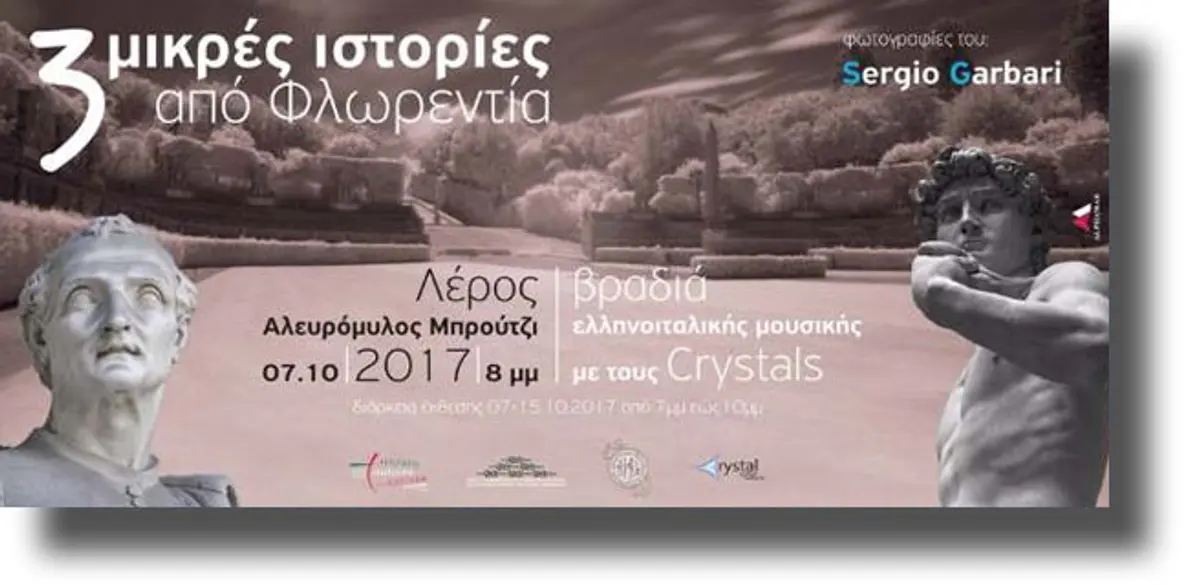 ΛΕΡΟΣ: Φωτογραφική έκθεση στο εκθεσιακό κέντρο του Αλευρόμυλου στο Μπρούτζι