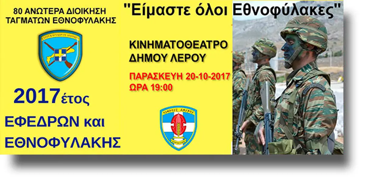 ΛΕΡΟΣ: Εκδήλωση για τους θεσμούς της Εφεδρείας και Εθνοφυλακής και βράβευση πρώην Εθνοφυλάκων