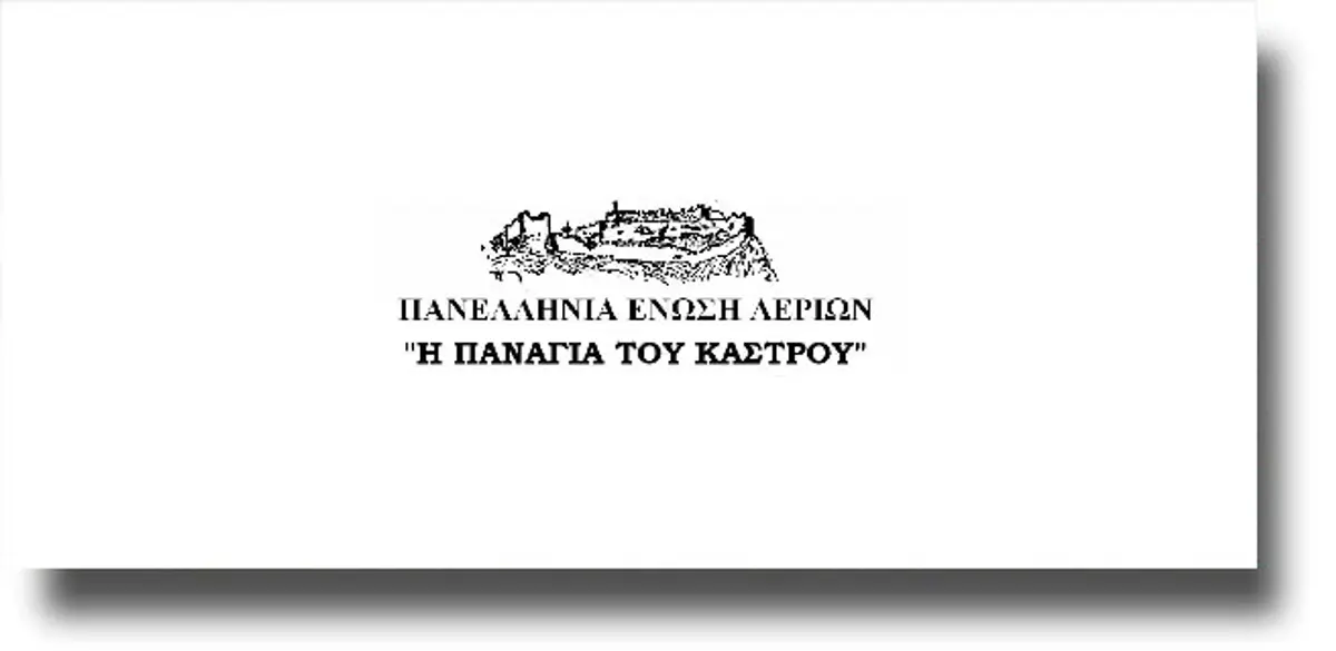 ΛΕΡΟΣ: Πρόσκληση στην κοπή πίτας της Πανελλήνιας Ένωσης Λερίων
