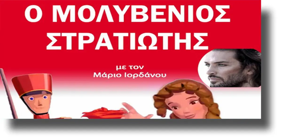 ΛΕΡΟΣ: Παράσταση για όλη την οικογένεια στο κινηματοθέατρο