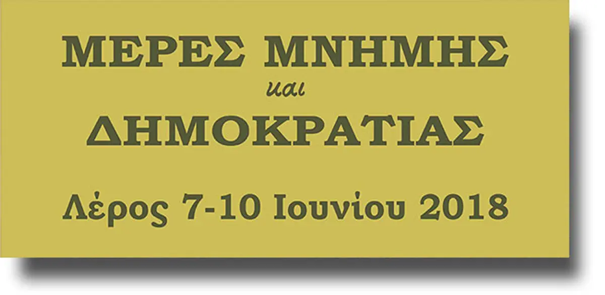 ΛΕΡΟΣ: Αναβιώνουν οι “Μέρες Μνήμης και Δημοκρατίας” από 7 έως 10 Ιουνίου 2018