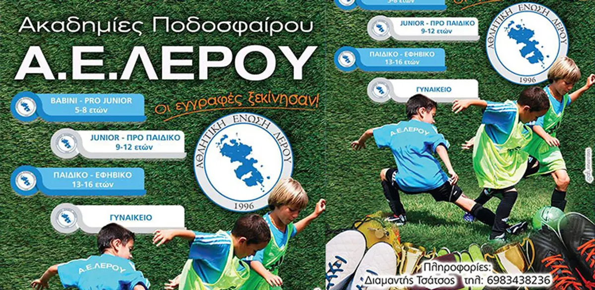 ΛΕΡΟΣ: Ξεκίνησαν οι εγγραφές στις ακαδημίες της ΑΕΛ!