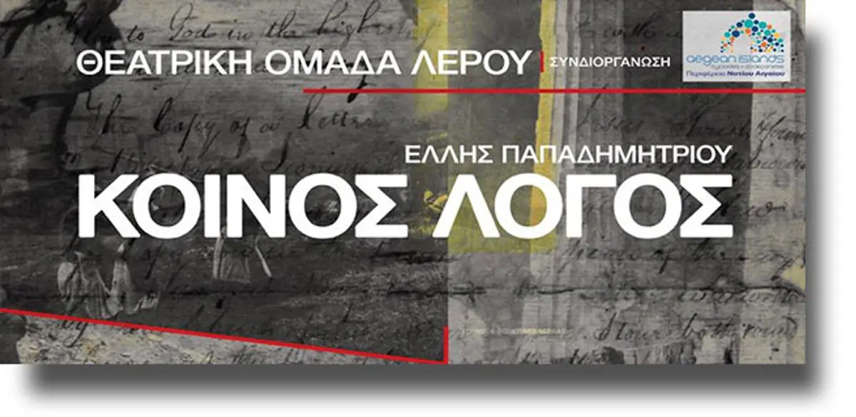 ΛΕΡΟΣ: “Κοινός λόγος” – Θεατρική παράσταση από την Θεατρική Ομάδα Λέρου