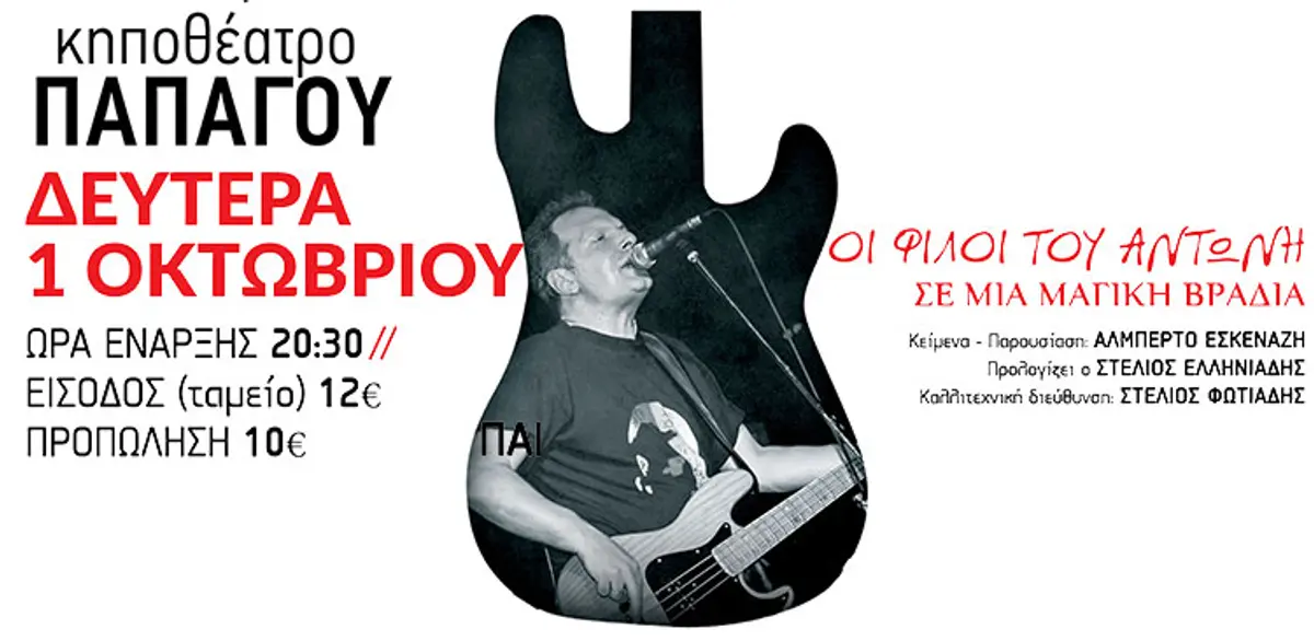 Συναυλία αλληλεγγύης στον θρυλικό τραγουδιστή και μπασίστα των Socrates Αντώνη Τουρκογιώργη