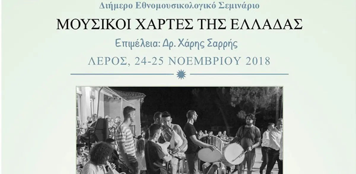 ΛΕΡΟΣ: Σεμινάριο με τίτλο «Μουσικοί χάρτες της Ελλάδας» από τον Σύλλογο Άρτεμις