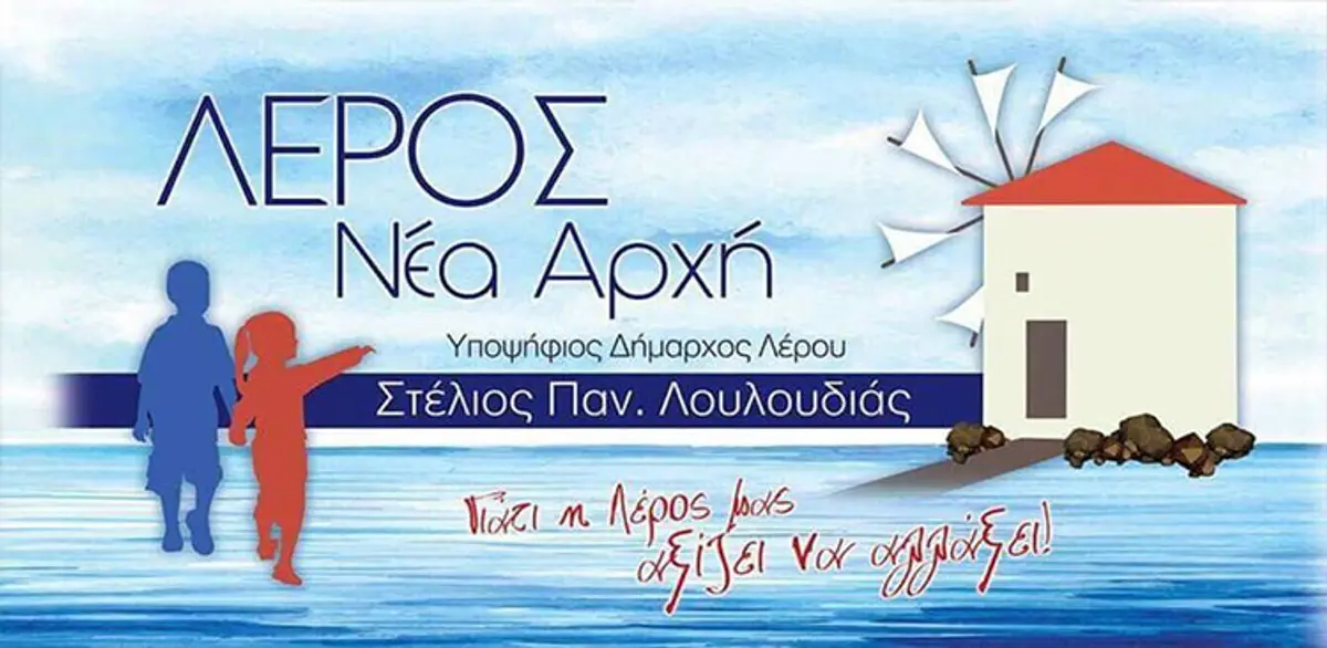 Δελτίο Τύπου της δημοτικής παράταξης “Λέρος νέα Αρχή”