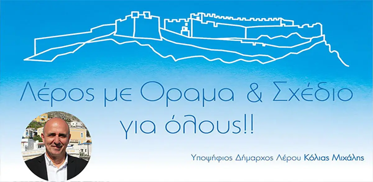 Μιχάλης Κόλιας: “Η Δημοτική μας παράταξη είναι η μόνη που έχει συμπληρώσει το ψηφοδέλτιο της”