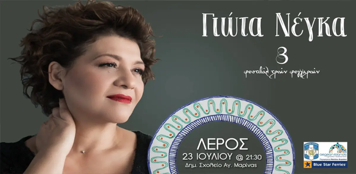 Λέρος: Η Γιώτα Νέγκα στο επόμενο φεστιβάλ των τριών φεγγαριών